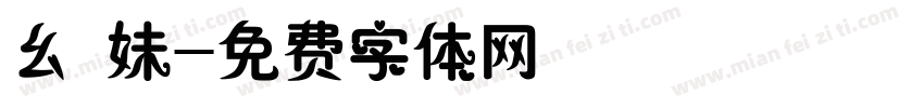 幺 妹字体转换